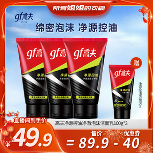 【所有姐姐的衣橱】高夫男士洗面奶净源净澈清爽泡沫控油洁面乳