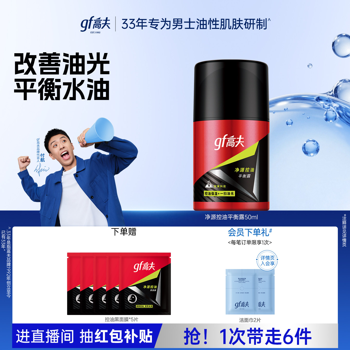 高夫男士净源控油平衡露