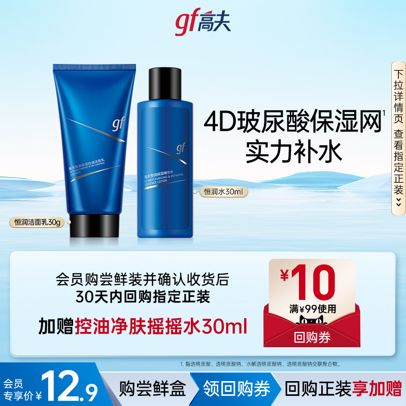 高夫恒潤補水保濕潔面水乳組合裝