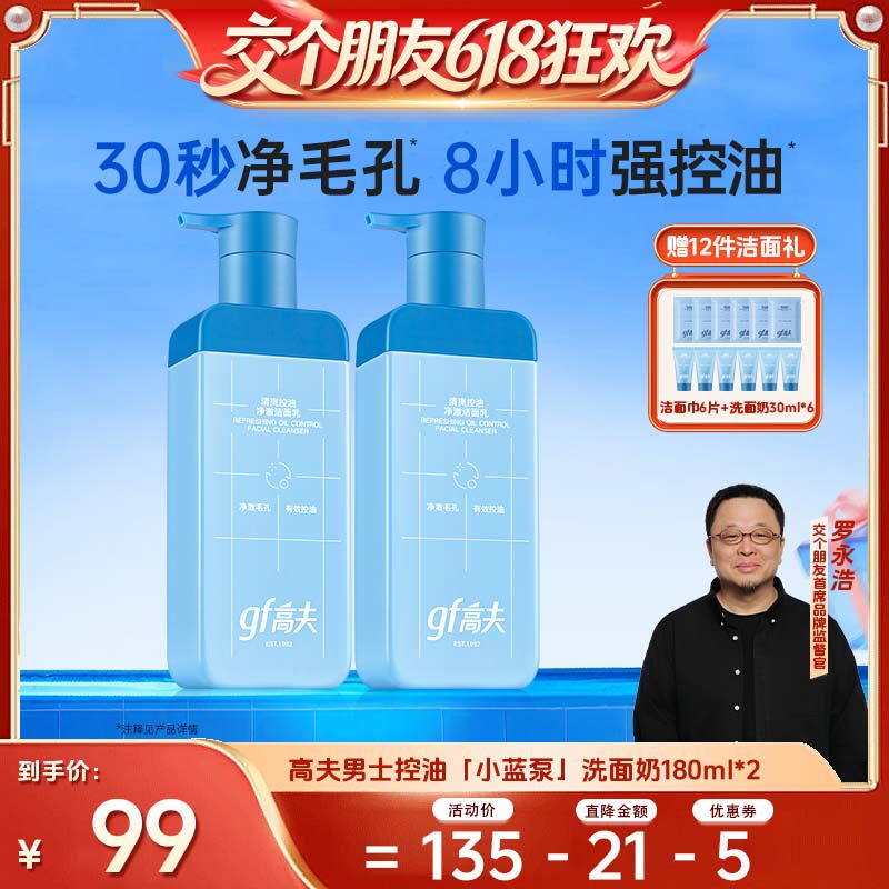 【交个朋友618超级爆款】高夫男士控油小蓝泵洗面奶180ml*2