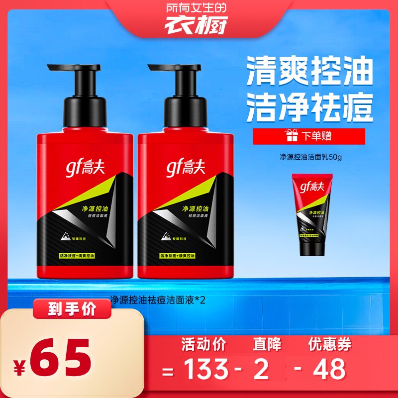 【所有女生的衣橱】高夫男士净源控油祛痘洁面液150ml*2瓶
