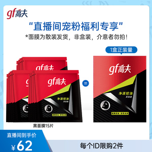 【直播间闪降】高夫男士面膜净源控油黑面膜补水保湿