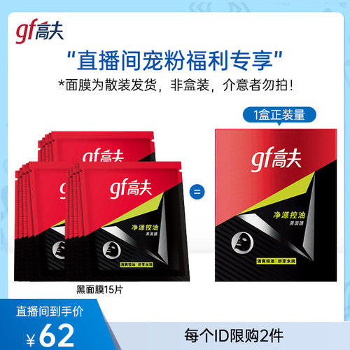 高夫净源控油保湿男士面膜