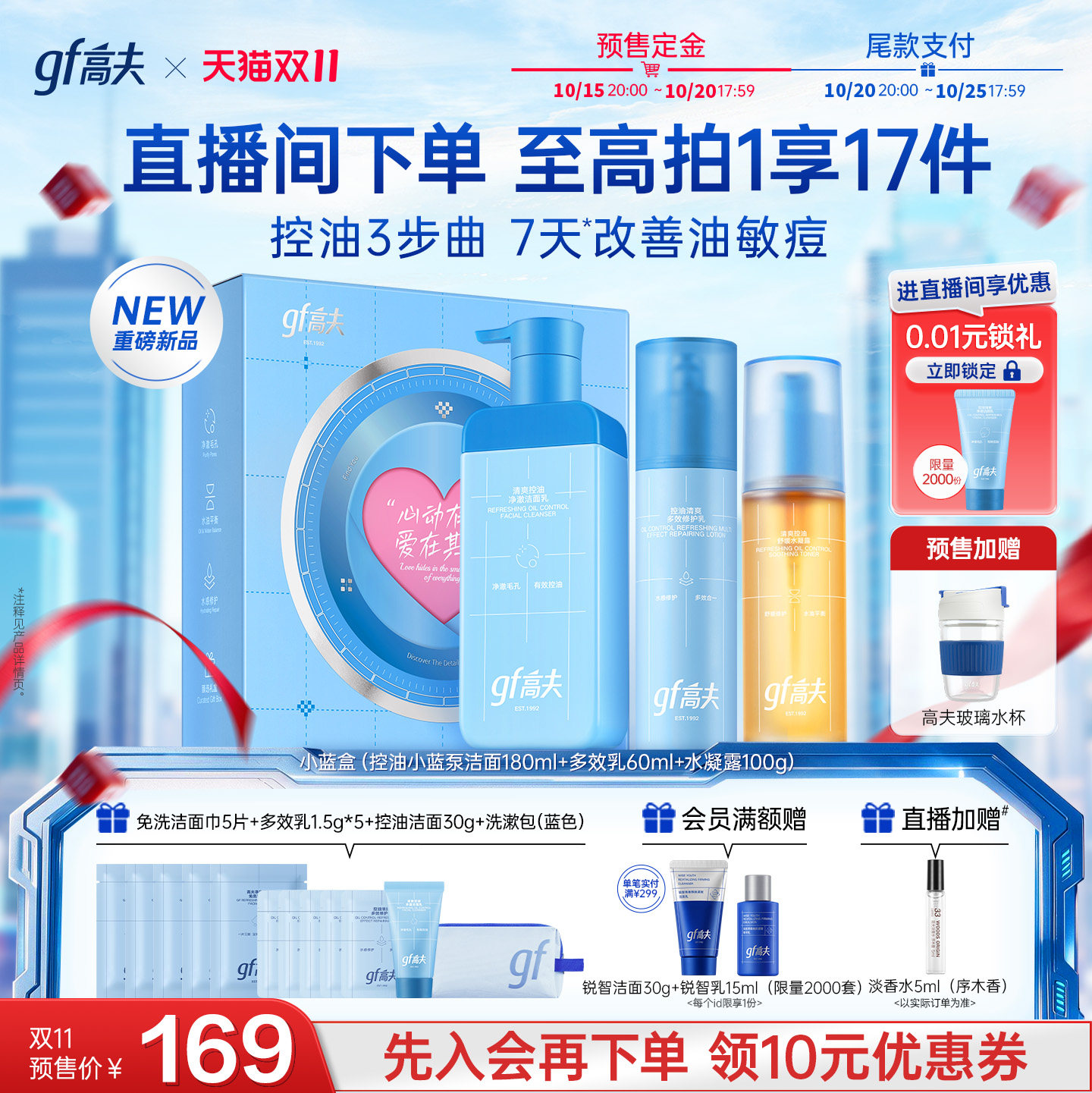 【双11预售 抢先付定】高夫男士水乳套护肤品小蓝盒礼物男生专用 预售定实拍商品图