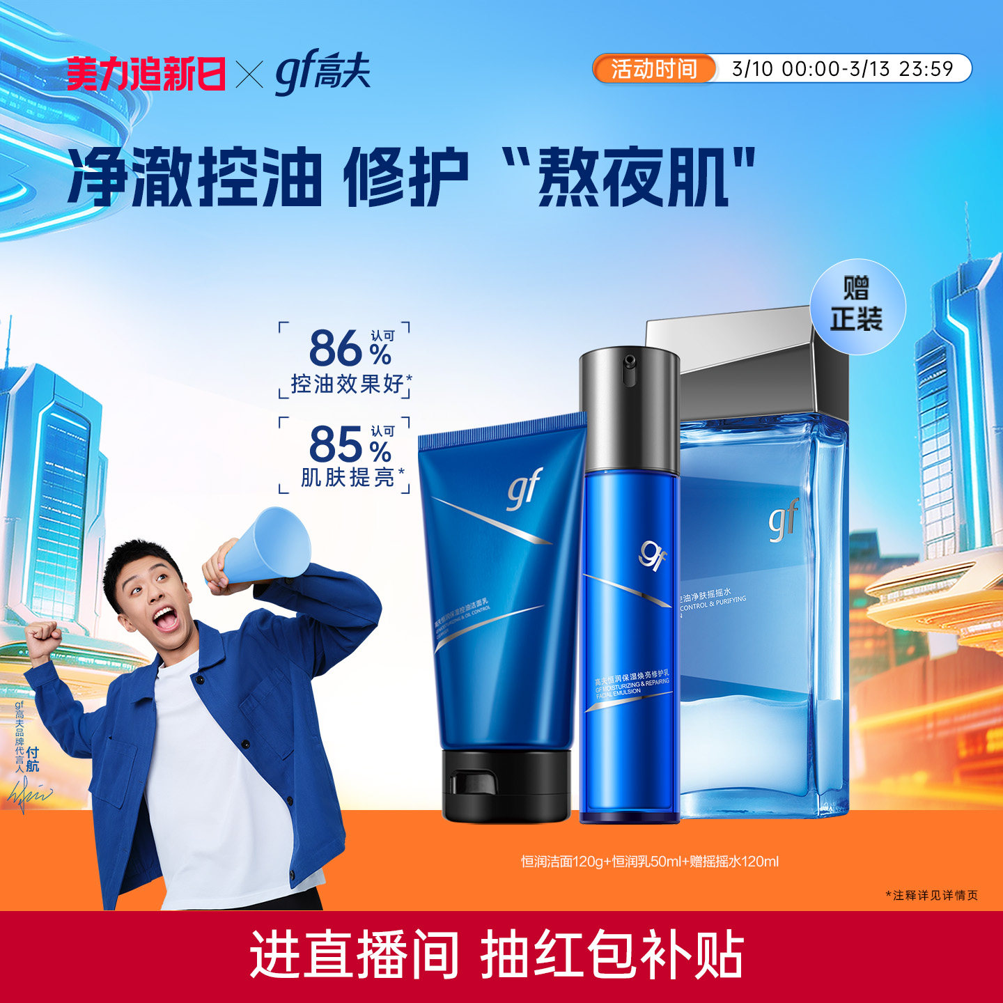 高夫男士恒润控油保湿水乳礼盒套装直播补贴后130元