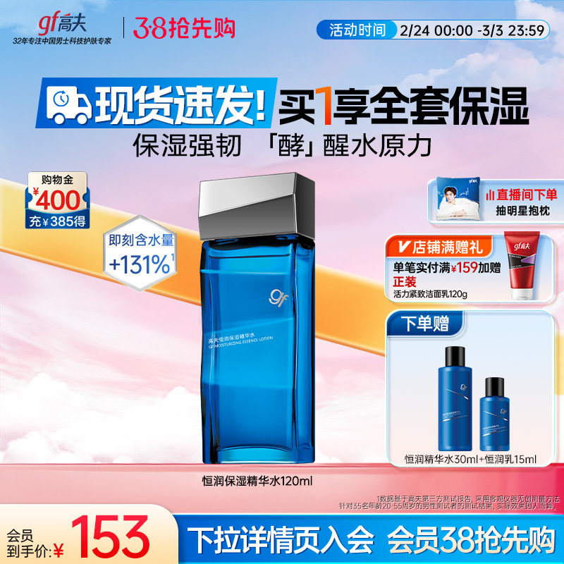 高夫男士爽肤水恒润蓝盾精华水清爽补水保湿护肤品官方正品