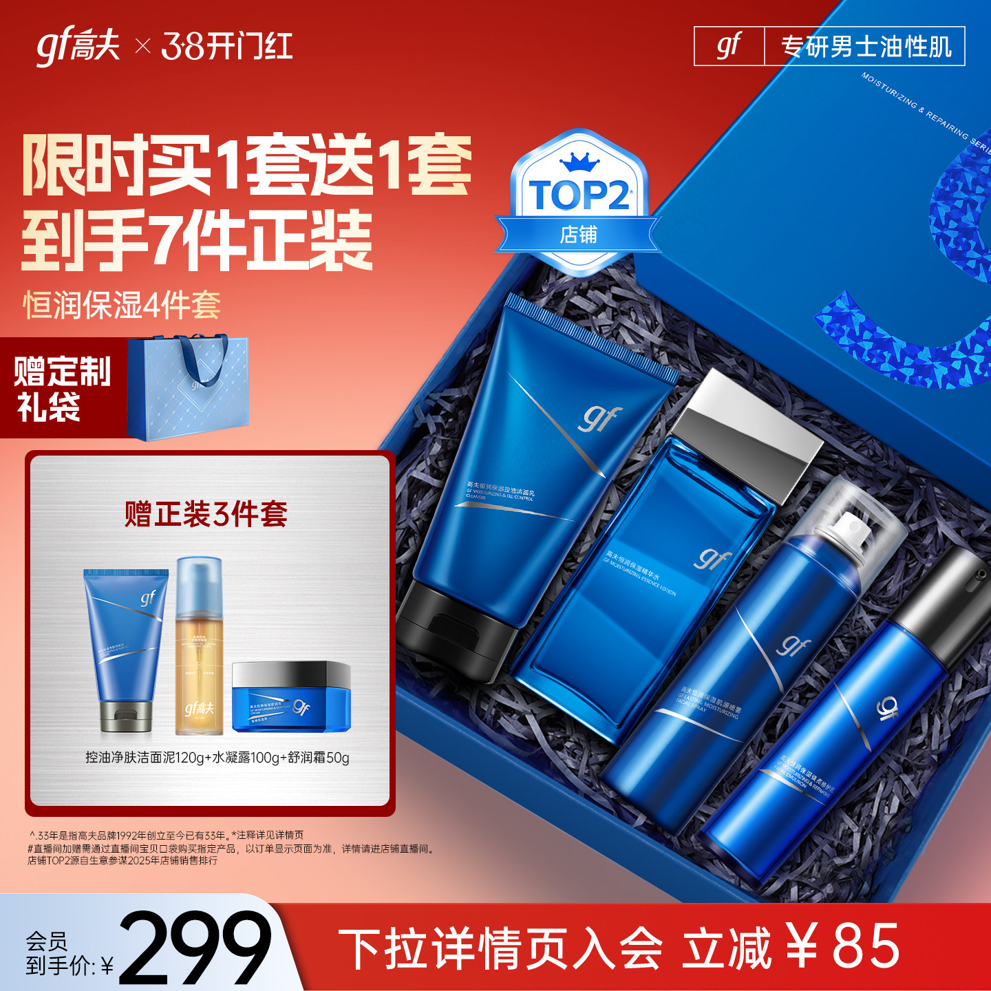 【直播间领补贴】高夫男士护肤套装恒润控油保湿水乳礼盒男生礼物
