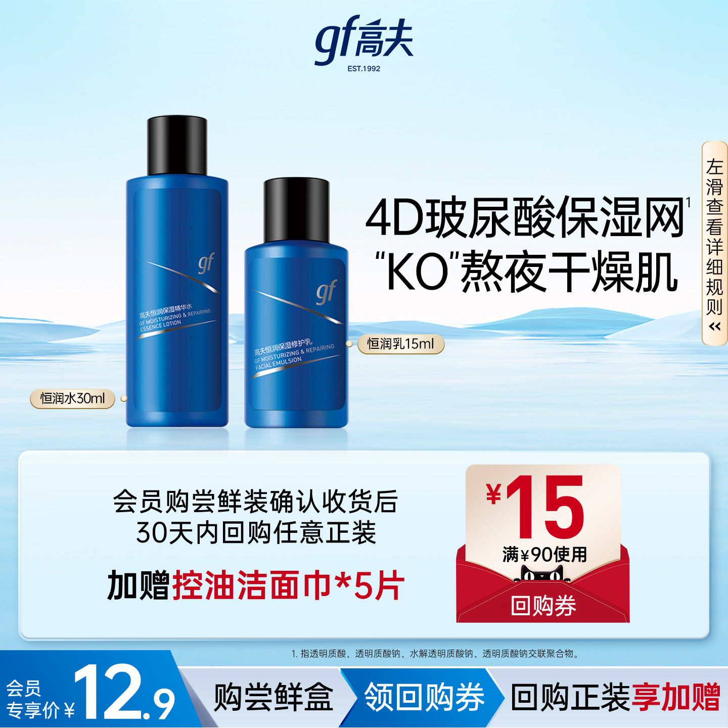 高夫恒润补水保湿修护水乳