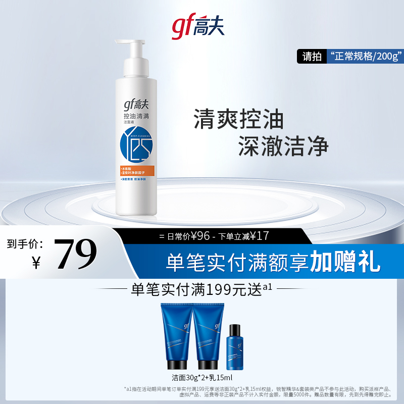 高夫清爽控油清螨洁面液200g