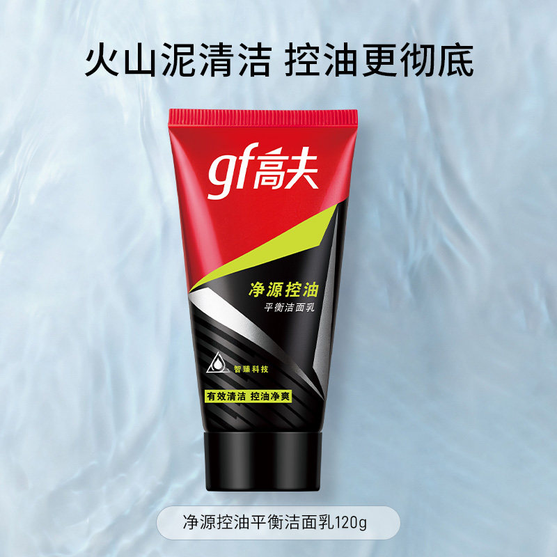 高夫男士洗面奶净源控油青少年洁面乳火山泥护肤品