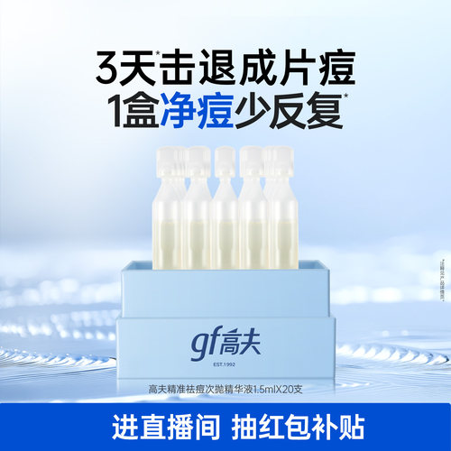 高夫男士控油祛痘次抛精华