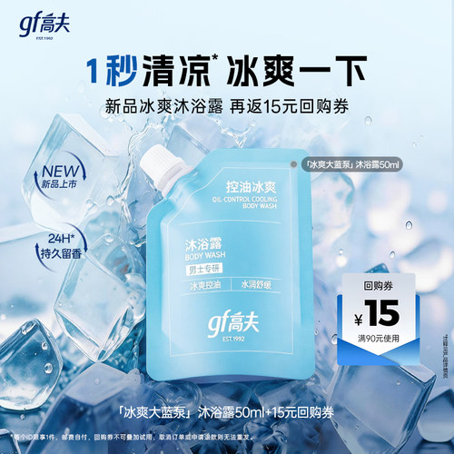 高夫大蓝泵控油冰爽沐浴露
