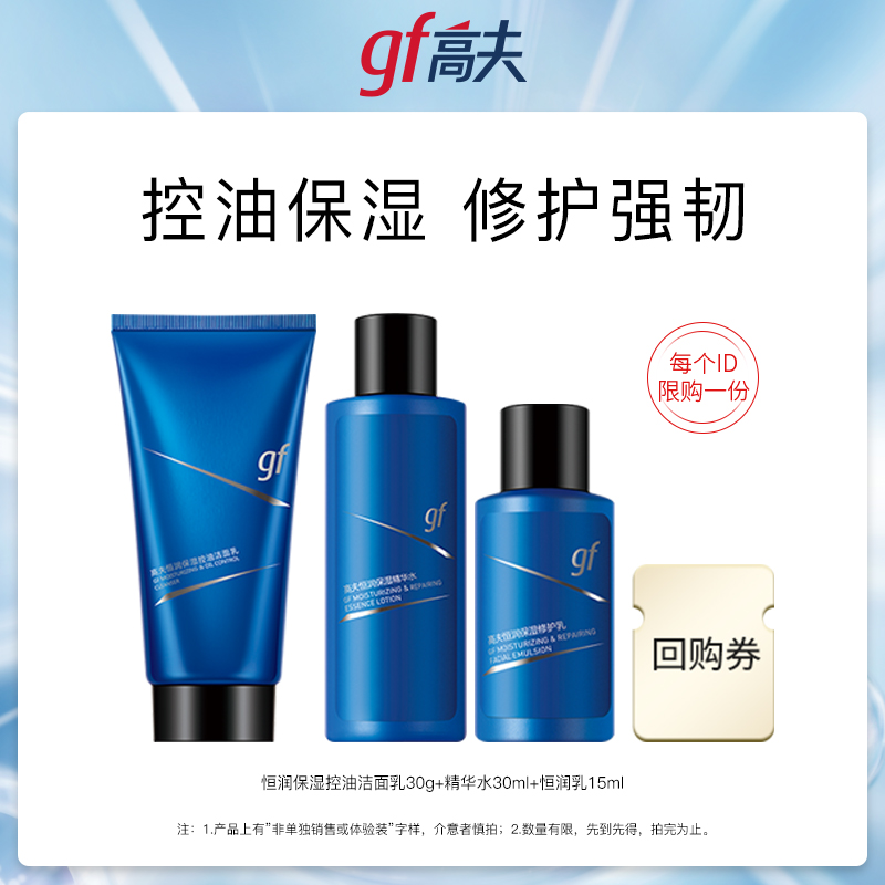 【天猫U先】高夫恒润保湿旅行装（洁面30g+精华水30ml+乳15ml）