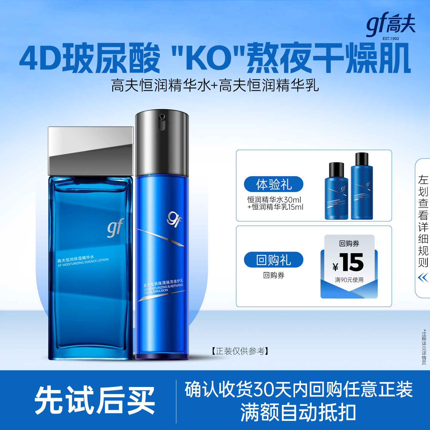 高夫恒润精华水乳体验装