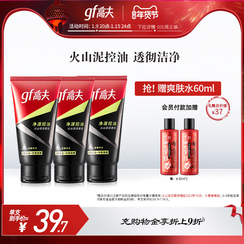 高夫净源控油火山泥洁面乳洗面奶长效控油男士护肤品官方旗舰店