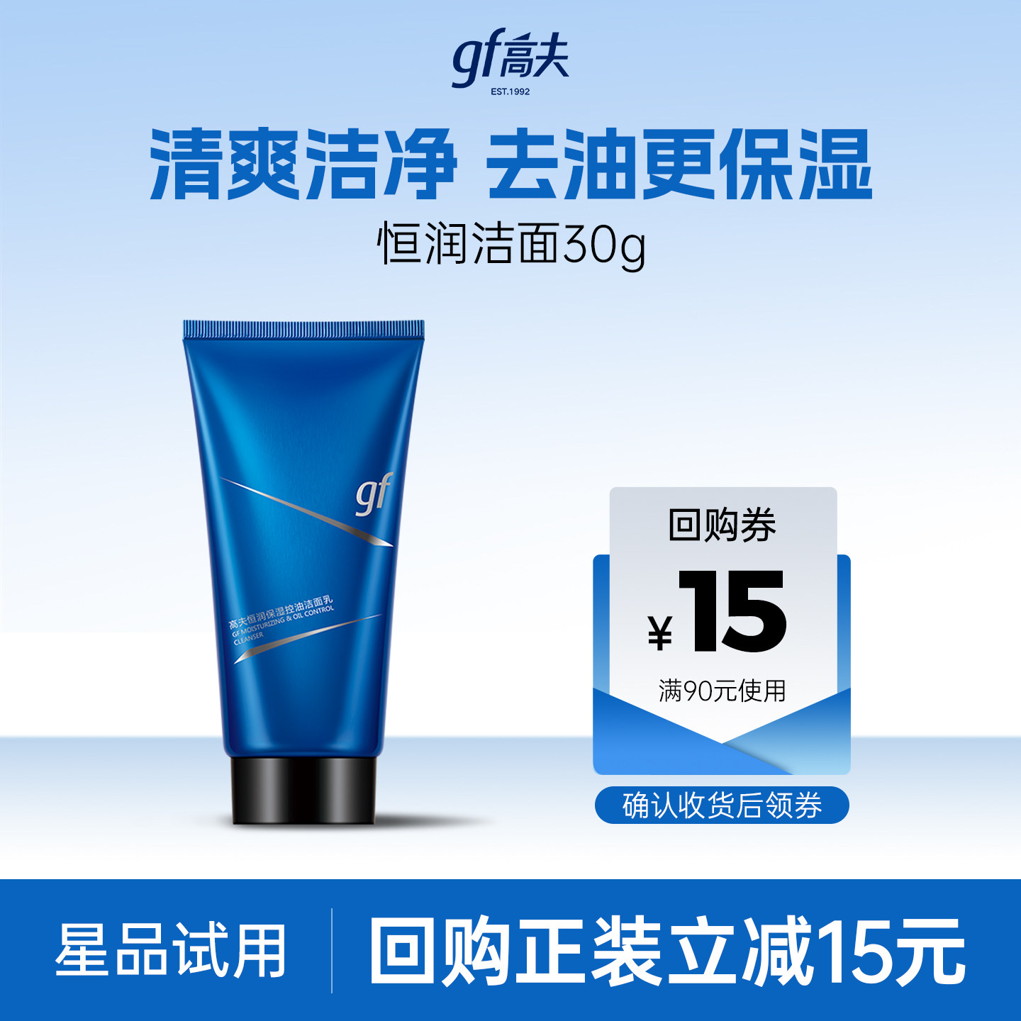 【顺手买一件】高夫恒润保湿洁面30g 体验装
