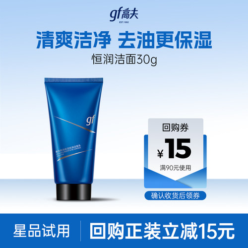 高夫恒润男士洁面30g体验装