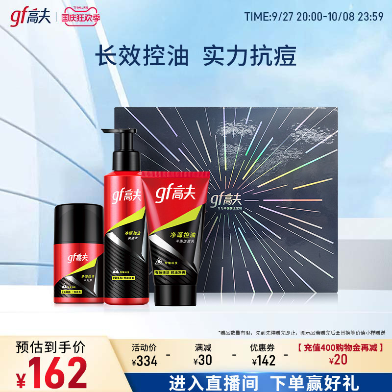 高夫净源控油男士套装护肤品水乳护理专用套装补水保湿清爽洁面乳高性价比高么？