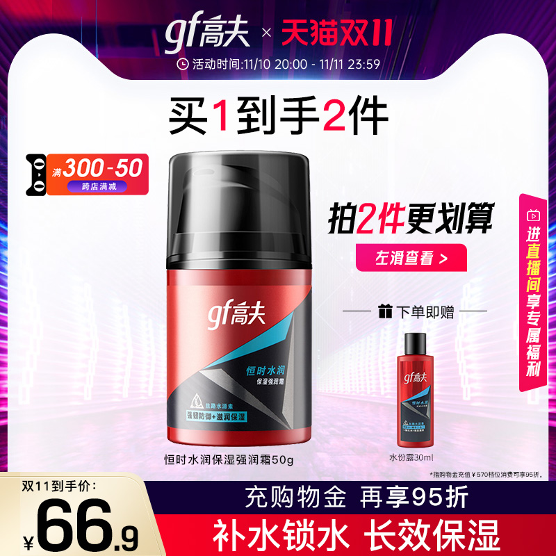 高夫恒时水润保湿强润霜补水滋润面霜男士脸部护肤品乳液润肤霜男