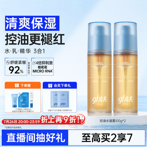 高夫男士清爽控油水凝露