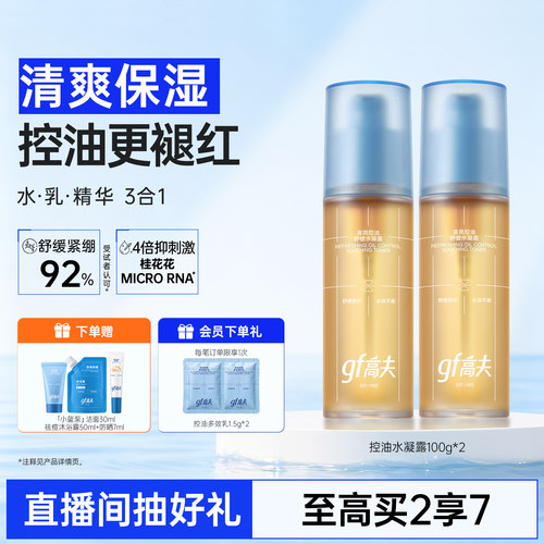 高夫男士清爽控油水凝露