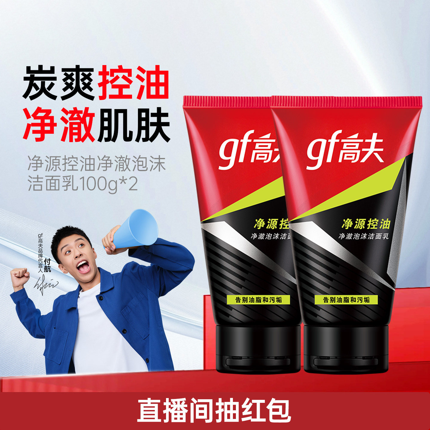 高夫男士专用洗面奶净源控油清洁清爽泡沫洁面乳护肤品官方正品