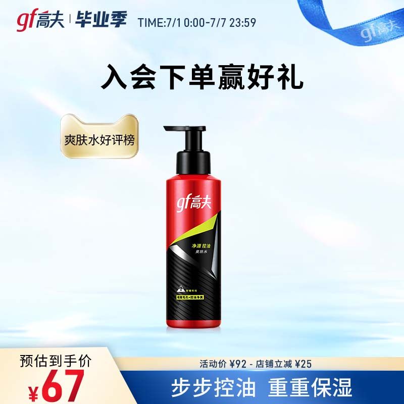 高夫净源控油爽肤水补水保湿滋润修护乳液男士专用润肤护肤正品