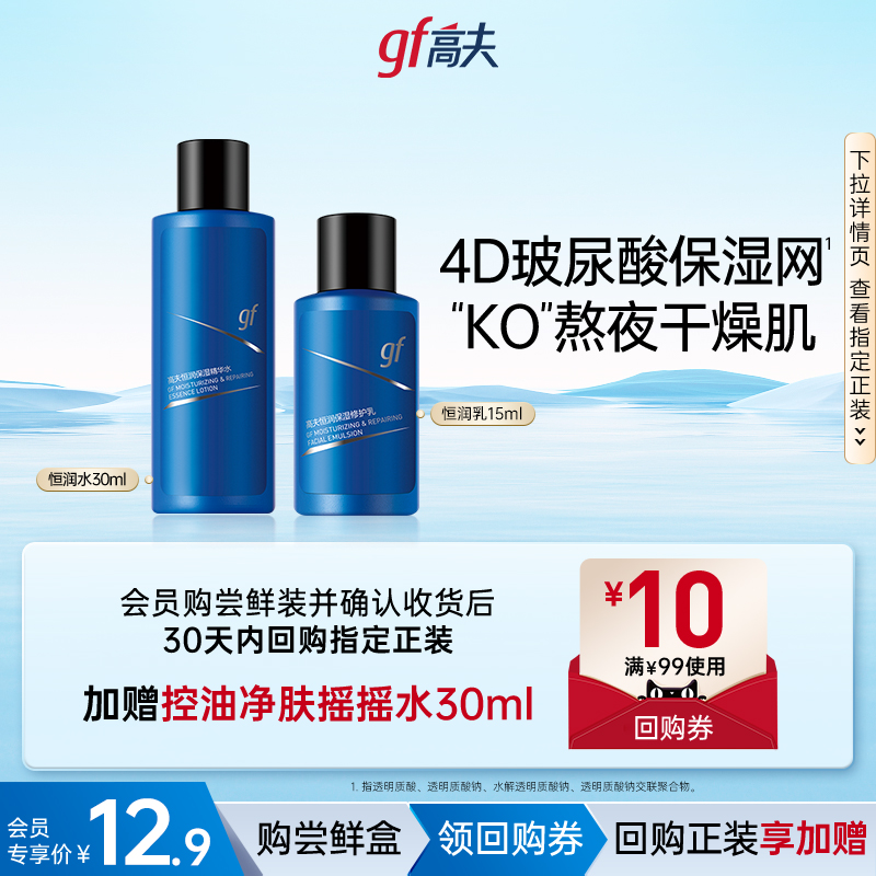 高夫恒潤補水保濕修護水乳