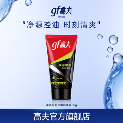 高夫净源控油男士洁面50g
