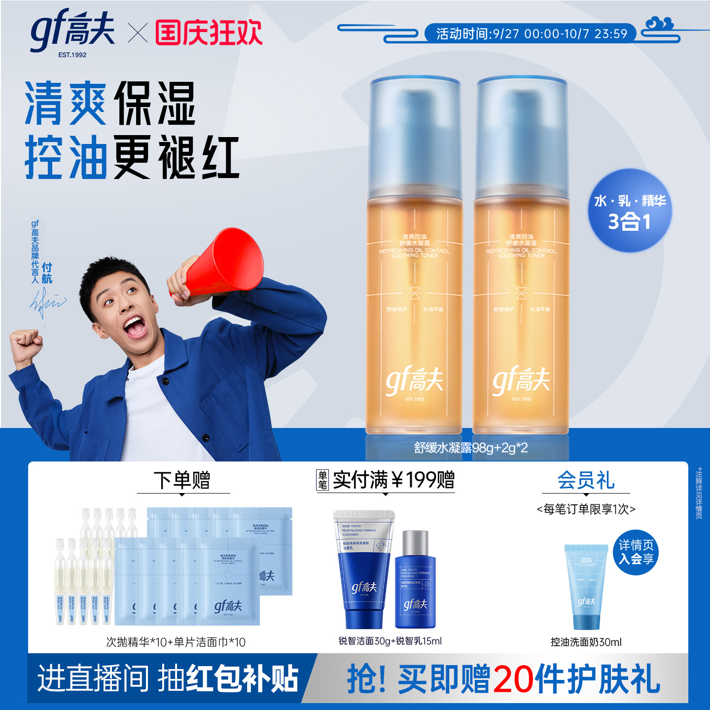 【付航变帅同款】gf高夫清爽控油保湿水凝露男士爽肤水舒缓控油