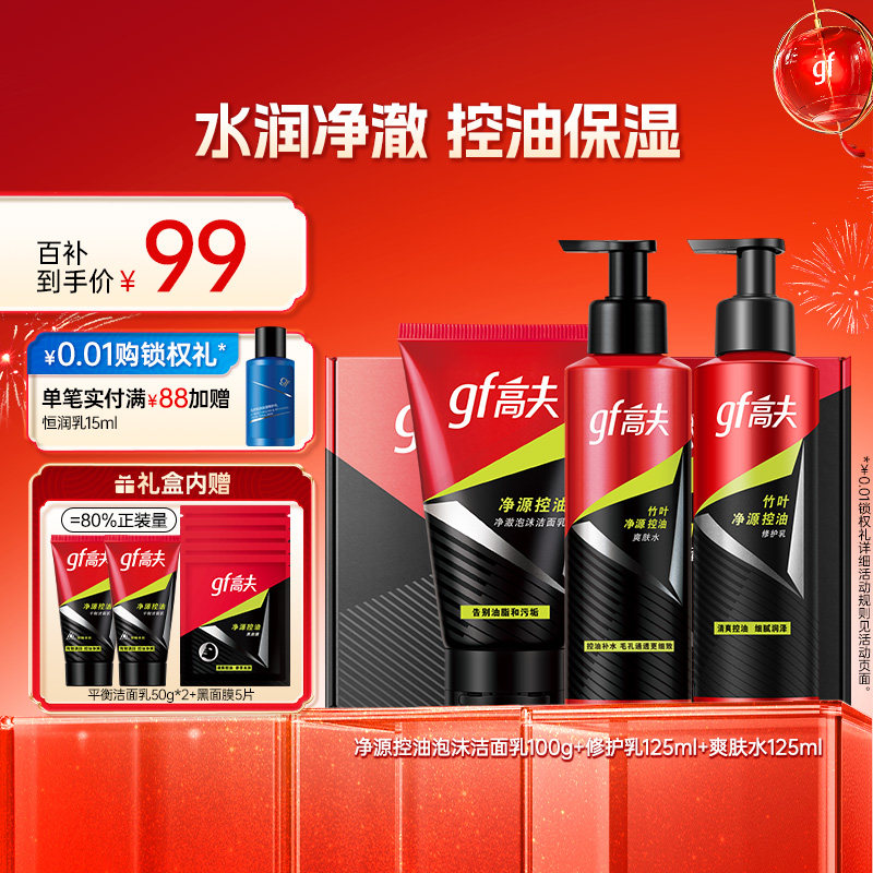 【百亿补贴】高夫男士护肤品套装净源控油三件套洁面补水保湿