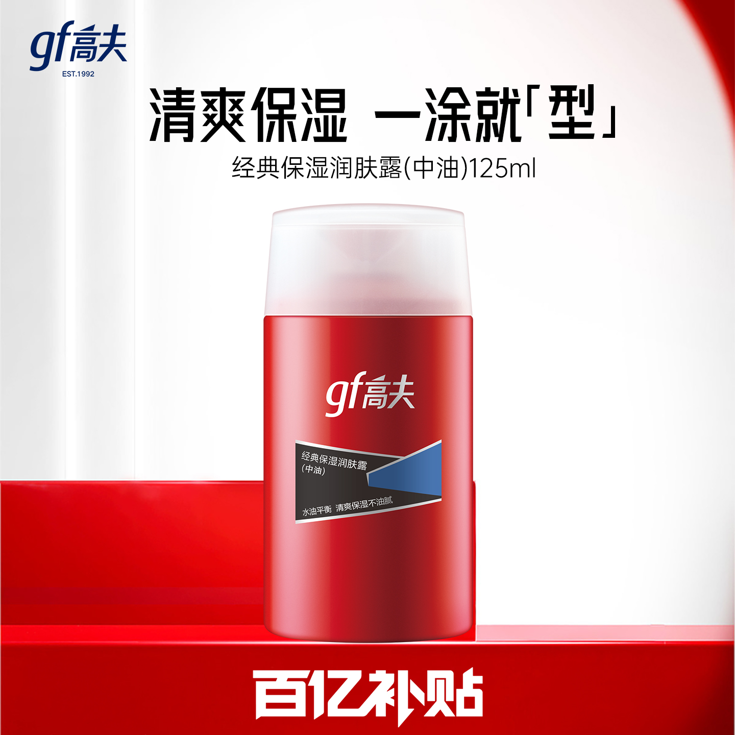 高夫男士经典保湿/控油乳液