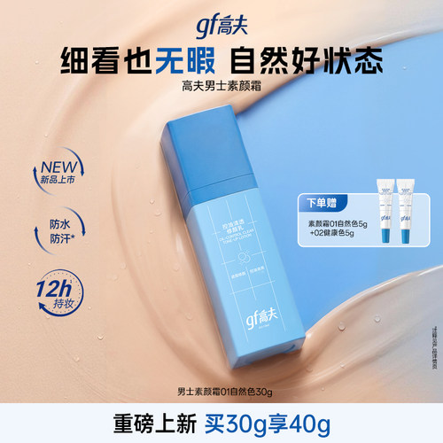 【重磅新品】高夫男士素颜霜控油清透修颜乳自然色健康色