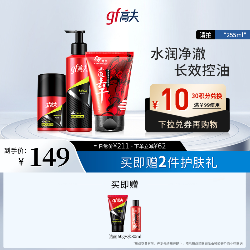 高夫净源控油男士护肤品水乳护理套装