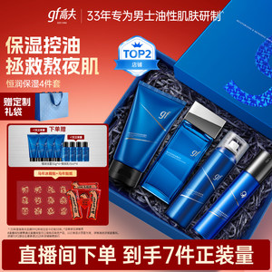 【新年礼物】高夫男士护肤套装恒润水乳护肤品礼盒男生礼物送男友