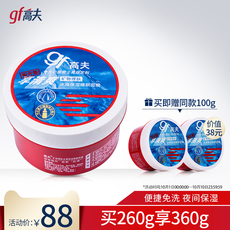 高夫矿物理肤冰海保湿睡眠面膜260g男士补水护肤免洗旗舰店正品10月19日最新优惠