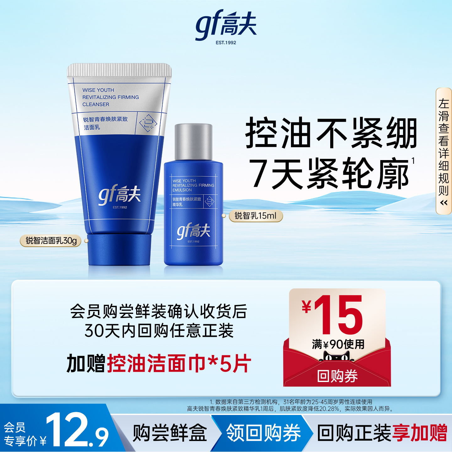 高夫锐智保湿洁面水乳组合装