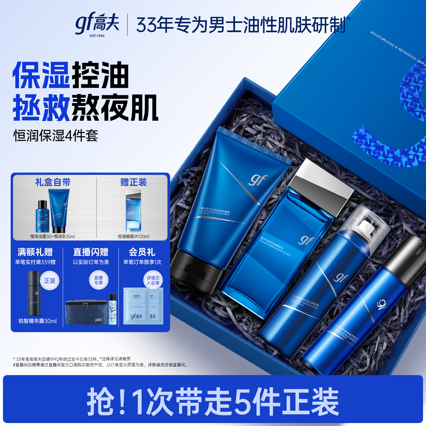 高夫恒润男士水乳套装保湿修护