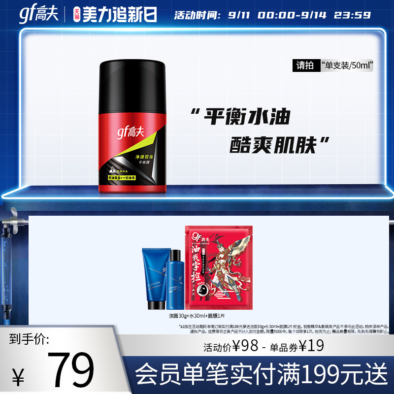 高夫净源控油平衡露保湿补水控油男士乳液面霜护肤品水乳二合一