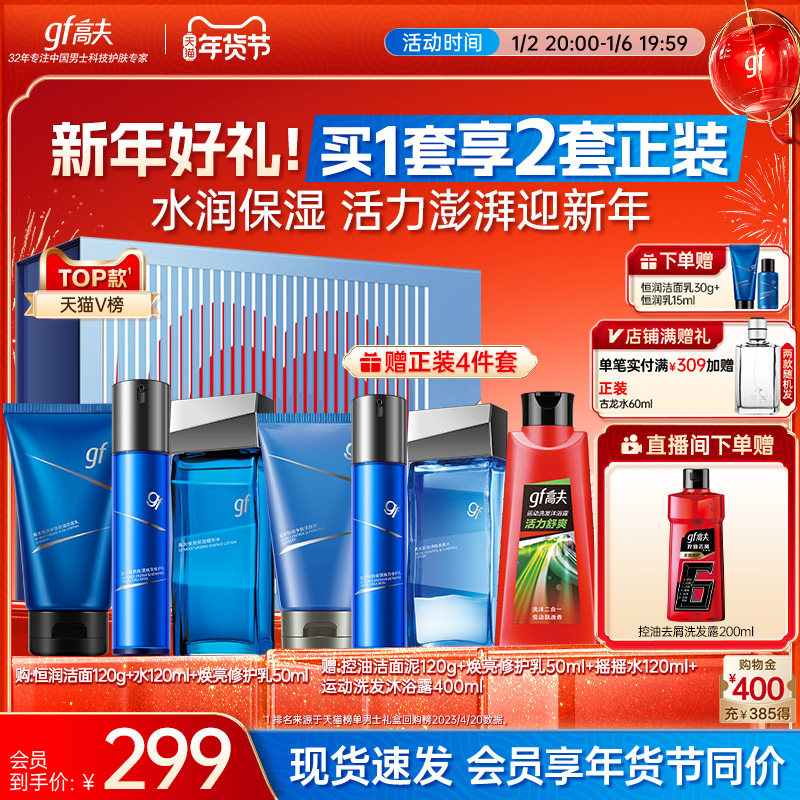 高夫男士护肤套装恒润礼盒洁面乳水乳套装控油保湿官方正品