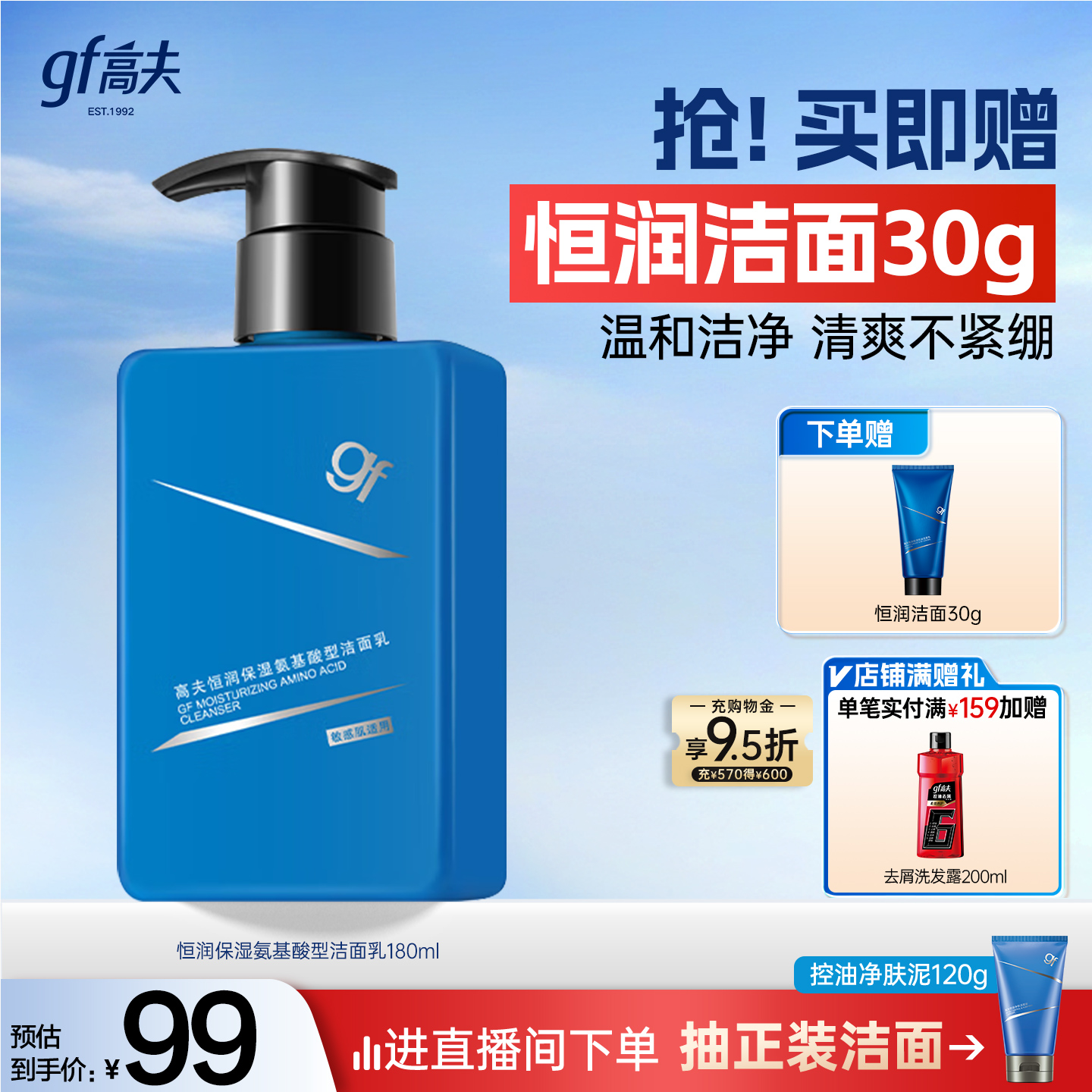 高夫男士洗面奶恒润氨基酸型敏感肌洁面乳补水清洁
