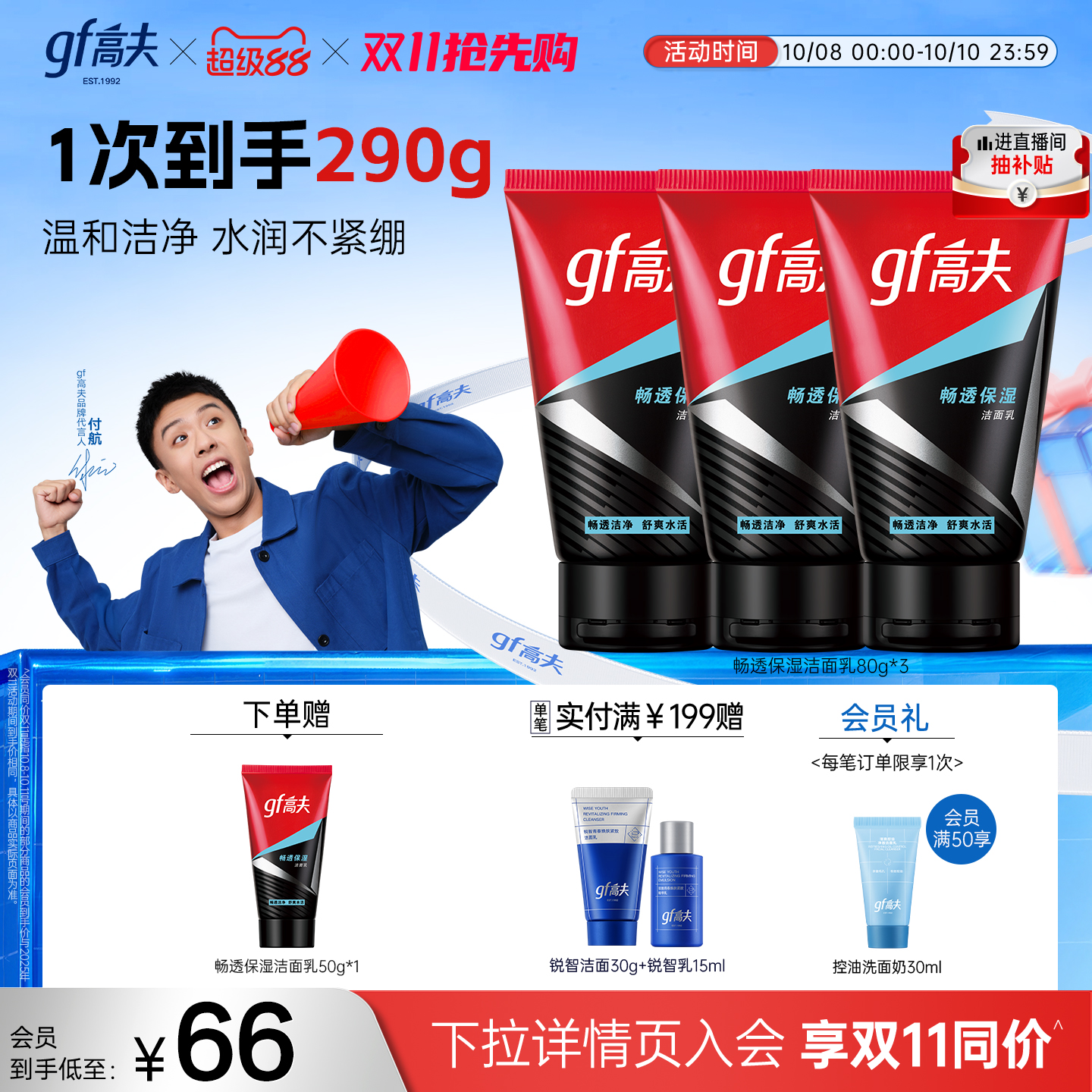高夫畅透保湿净爽清洁男士洗面奶