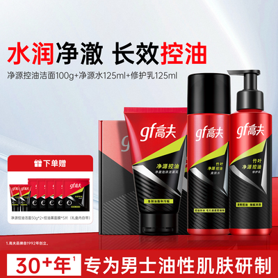 高夫男士护肤品套装净源控油清洁保湿补水洁面水乳旗舰店官方正品