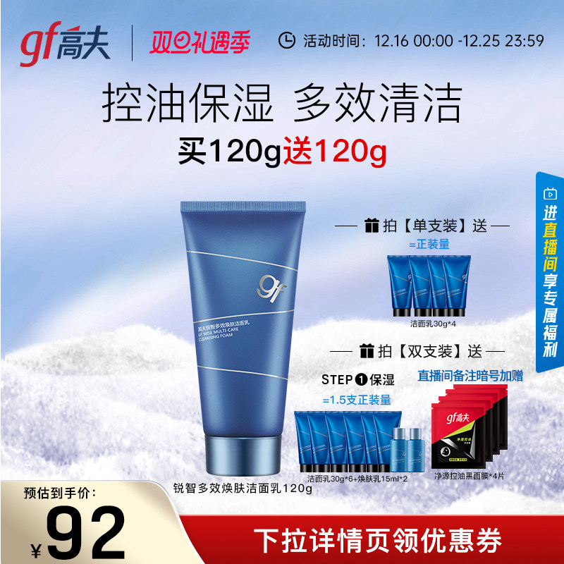 高夫锐智多效焕肤洁面乳洗面奶男士专用护肤品保湿控油旗舰店正品