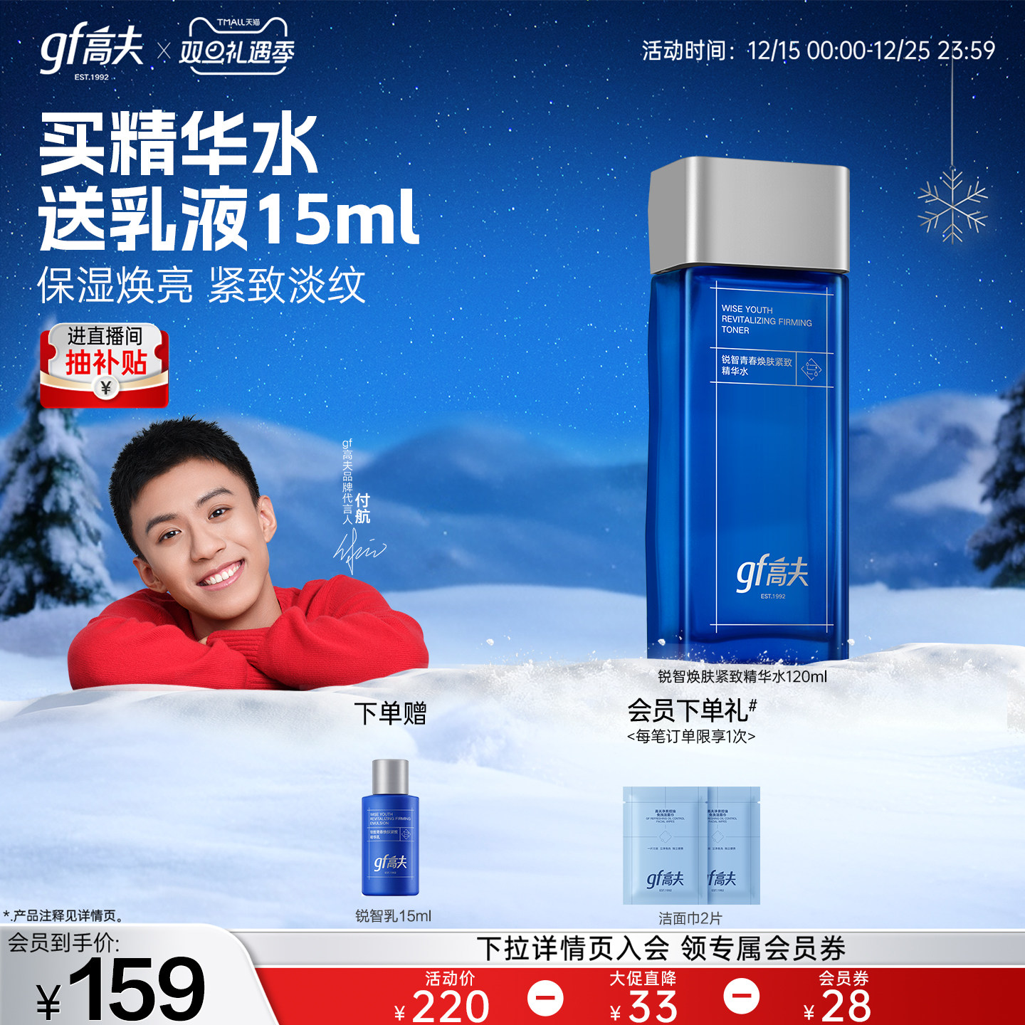 高夫男士锐智青春紧致精华水