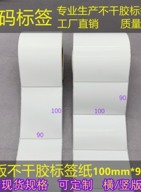 横/竖版100*90mm 铜版/三防热敏不干胶纸标签条码纸9*10cm外箱贴