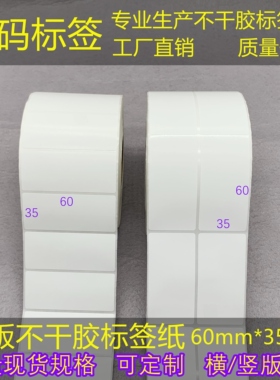 横/竖版不干胶条码纸3.5*6cm铜版/三防热敏标签纸60*35mm吊牌标贴