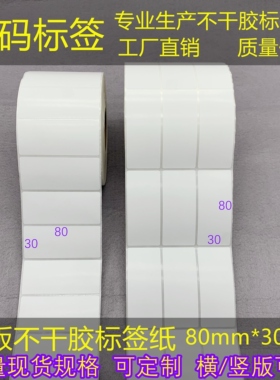 横/竖版三防热敏/铜版条码打印纸30*80mm不干胶标签纸8*3cm吊牌贴