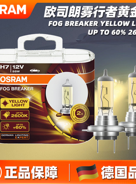 欧司朗雾行者黄金光雾灯泡汽车雾灯2600K前大灯H1H3H4H7H11H8H16