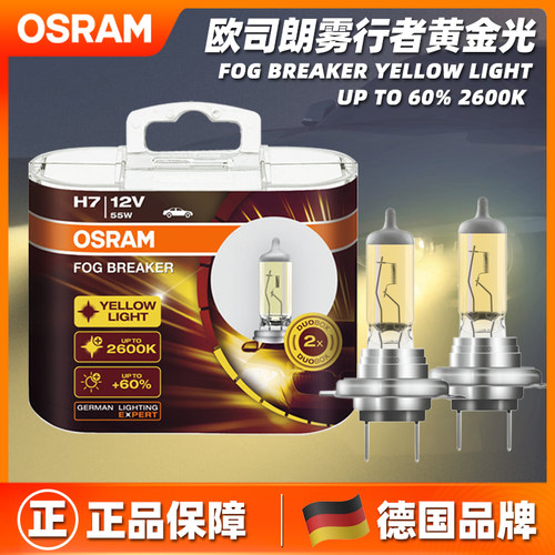 欧司朗雾行者黄金光雾灯泡汽车雾灯2600K前大灯H1H3H4H7H11H8H16 - 封面
